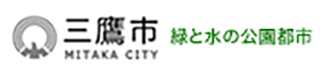 三鷹市