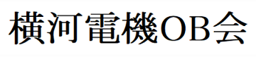 横河電機OB会