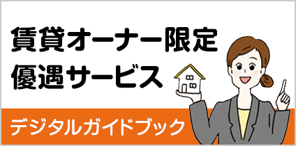 賃貸オーナー限定優遇サービス デジタルガイドブック