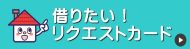 リクエストカード