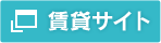 賃貸サイト