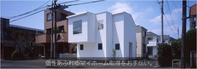 個性あふれるマイホーム取得をお手伝い。