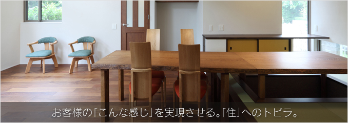 お客様の「こんな感じ」を実現させる。「住」へのトビラ。
