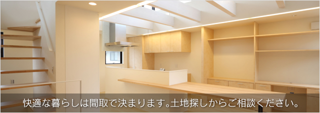 快適な暮らしは間取で決まります。土地探しからご相談ください。