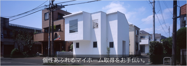個性あふれるマイホーム取得をお手伝い。
