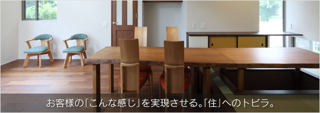お客様の「こんな感じ」を実現させる。「住」へのトビラ。